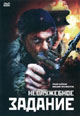 dvd диск "Неслужебное задание"