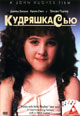 dvd диск "Кудряшка Сью"