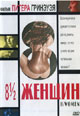 dvd фильм "8 1/2 женщин"