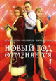 dvd фильм "Новый год отменяется!"