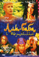 dvd диск "Али-Баба и 40 разбойников"