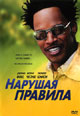 dvd диск "Нарушая правила"