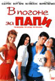 dvd диск "В погоне за Папи"