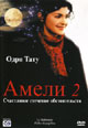 dvd диск "Амели 2: Счастливое стечение обстоятельств"