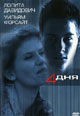 dvd диск "4 дня"