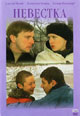 dvd диск "Невестка"