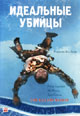 dvd диск "Идеальные убийцы"