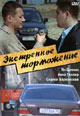 dvd диск "Экстренное торможение"