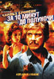 dvd фильм "За 10 минут до полуночи"