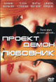 dvd диск "Проект демон-любовник"