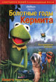 dvd диск "Болотные годы Кермита"