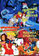 dvd диск "Специальный агент Фредди & Несносный Деннис против магии Вуду & Машина времени"