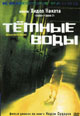 dvd диск "Темные воды"