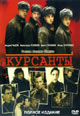 dvd диск "Курсанты"