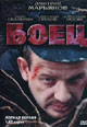 dvd диск с фильмом Боец (4 dvd)