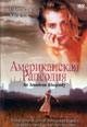 dvd фильм "Американская рапсодия"