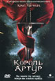 dvd фильм "Король Артур"