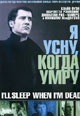 dvd диск "Я усну, когда умру"
