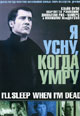 dvd фильм "Я усну, когда умру"