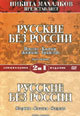 dvd фильм "Русские без России 1 & 2"