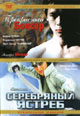 dvd фильм "Прекрасный боксер & Серебряный ястреб"