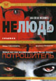 dvd фильм "Нелюдь & Потрошитель"