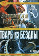 dvd диск "Змеиная битва & Тварь из бездны"