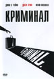 обложка к dvd диску с фильмом "Криминал"