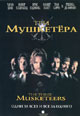 dvd диск "Три мушкетера"