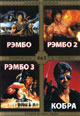 dvd диск "Рэмбо 1, 2, 3, Кобра"