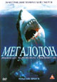 dvd диск "Мегалодон"