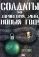 dvd диск "Солдаты или Здравствуй, рота, Новый Год!"