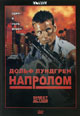 dvd диск "Напролом"