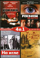 dvd диск "Кокаин & Реквием по мечте & На игле & Страх и ненависть в Лас Вегасе"