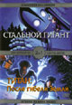 dvd диск "Стальной гигант & Титан: После гибели земли"