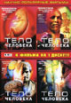 dvd диск "Тело человека 1, 2, 3, 4"