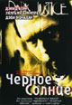 dvd диск "Черное солнце"