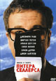 dvd диск "Жизнь и смерть Питера Селлерса"