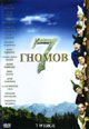 dvd диск "7 гномов"