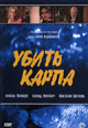 dvd диск "Убить карпа"