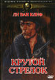 dvd диск "Крутой стрелок"