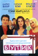 dvd диск "Бутик"