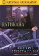 dvd диск "Внутри Пентагона & Внутри Ватикана"