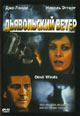 dvd диск "Дьявольский ветер"