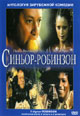 dvd диск "Синьор Робинзон"