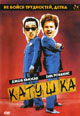 dvd фильм "Катушка"