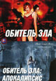 dvd диск "Обитель зла 1 & 2"