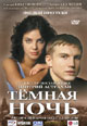 dvd диск "Темная ночь (лиц.)"