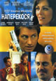 dvd диск "Наперекосяк"