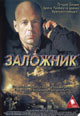 обложка к dvd диску с фильмом "Заложник"